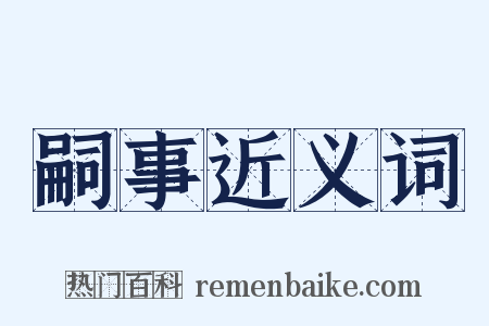 嗣事近义词是什么意思的图片